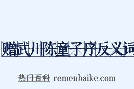赠武川陈童子序反义词是什么意思的图片